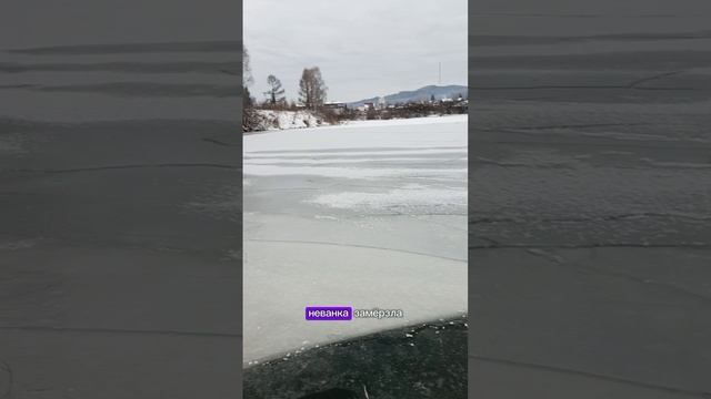 лёд вступает в свои права,речки замерзают