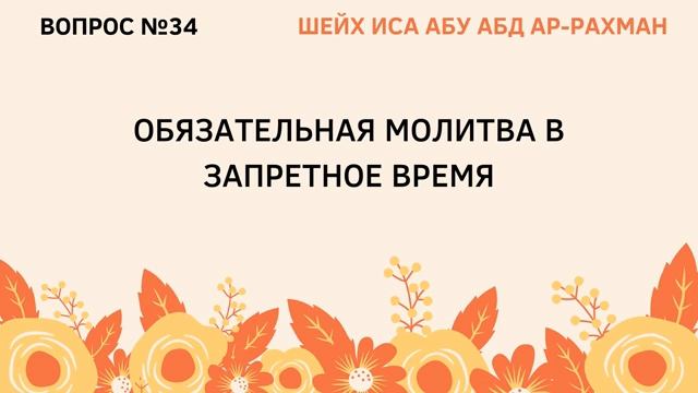 34. Обязательная молитва в запретное время - Шейх Иса Абу АбдурРахман