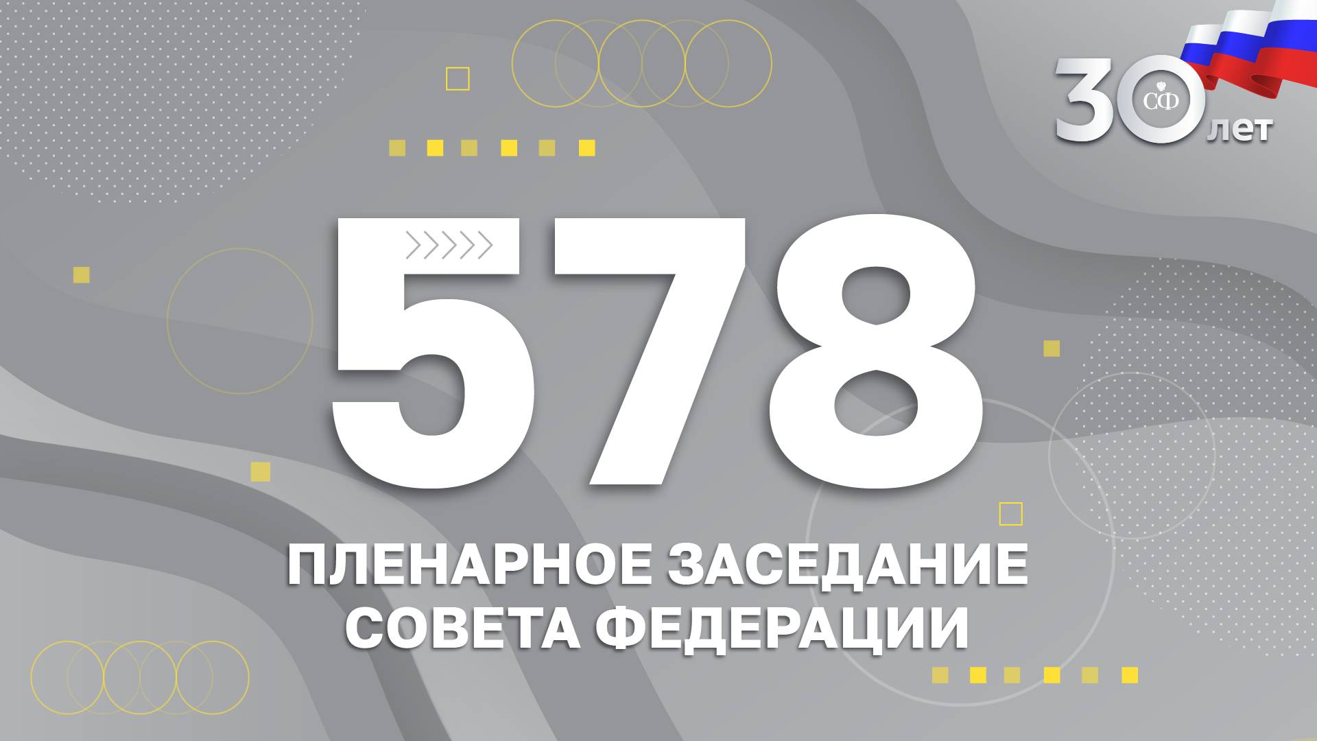 578 пленарное заседание Совета Федерации