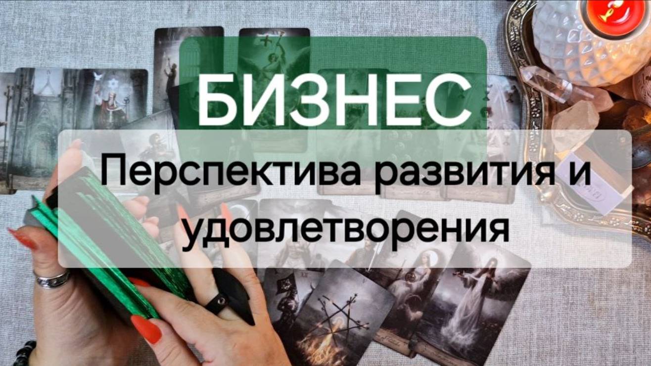 💸БИЗНЕС💰КАК БУДЕТ РАЗВИВАТЬСЯ ПО СФЕРАМ🪙ОКУПЯТСЯ ЛИ ВЛОЖЕННЫЕ УСИЛИЯ💫расклад на #таро