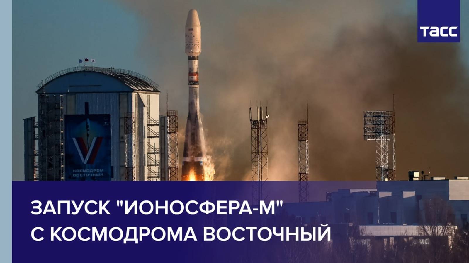 Запуск аппаратов "Ионосфера-М" с космодрома Восточный