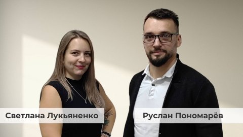 О команде. Интервью с Русланом Пономарёвым