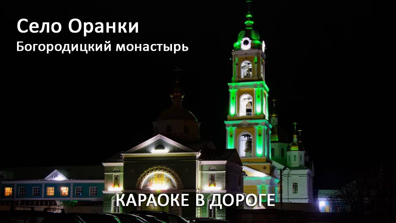 Оранский Богородицкий монастырь