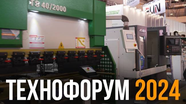 Выставка Технофорум 2024
