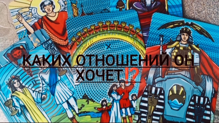 🙄🤔Каких отношений он хочет⁉️
