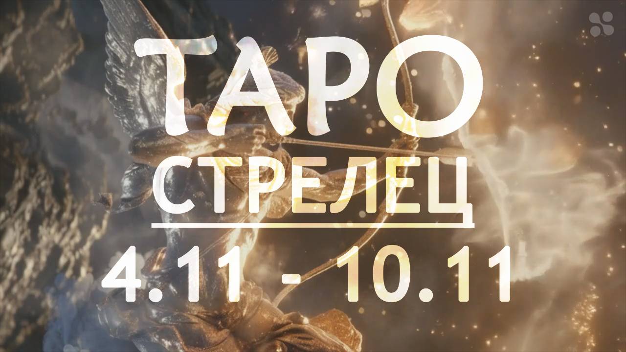 СТРЕЛЕЦ - ТАРО ПРОГНОЗ на неделю c 4 по 10 ноября 2024 года