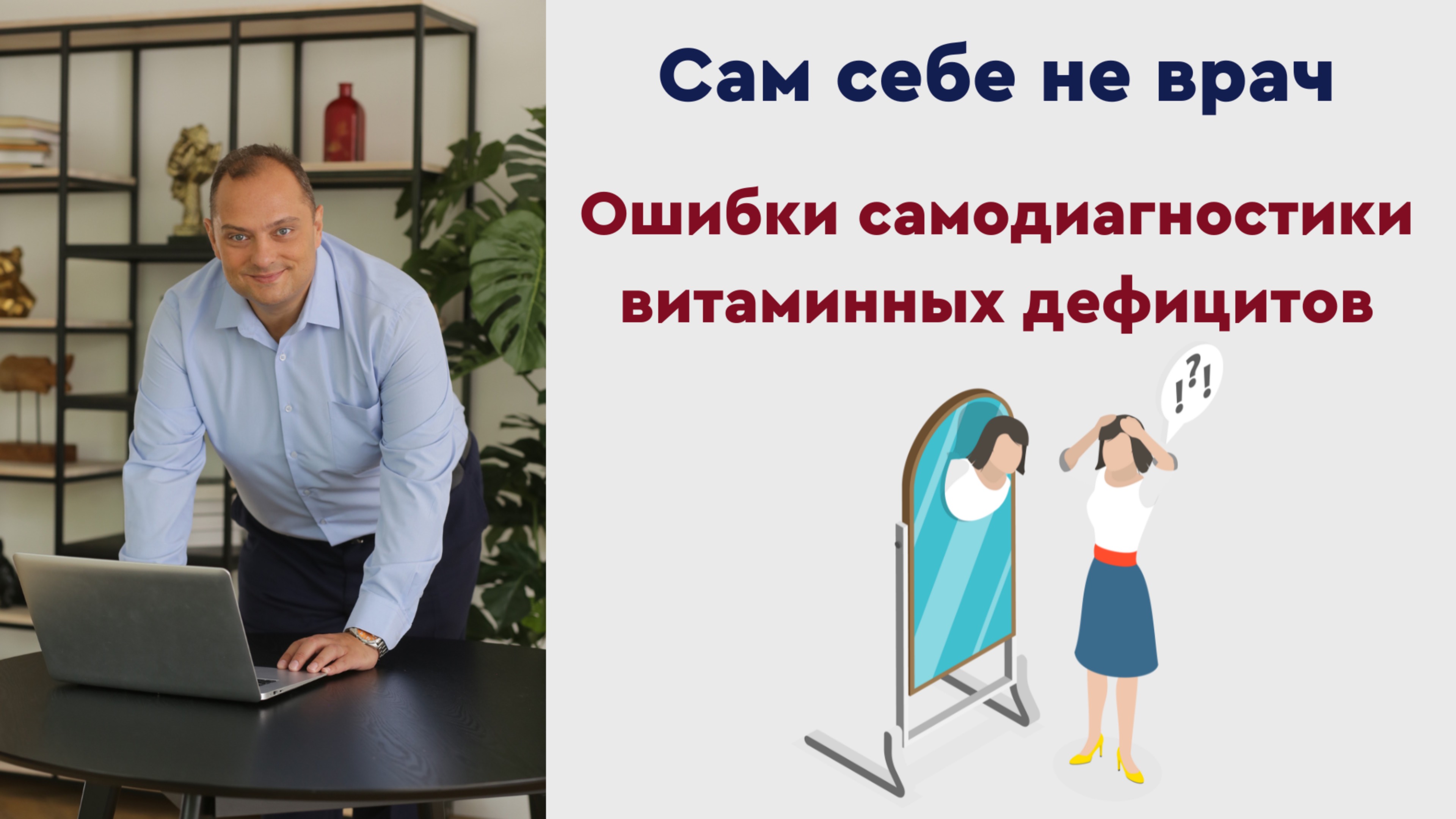 Сам себе не врач. Ошибки самодиагностики витаминных дефицитов.