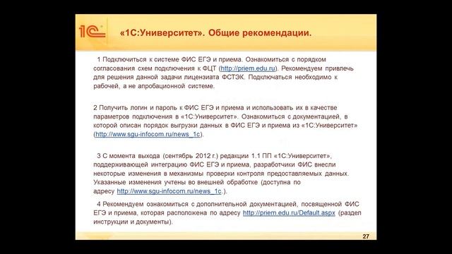 2013-02-12 10.52 Подключение учреждений ФИС ЕГэ