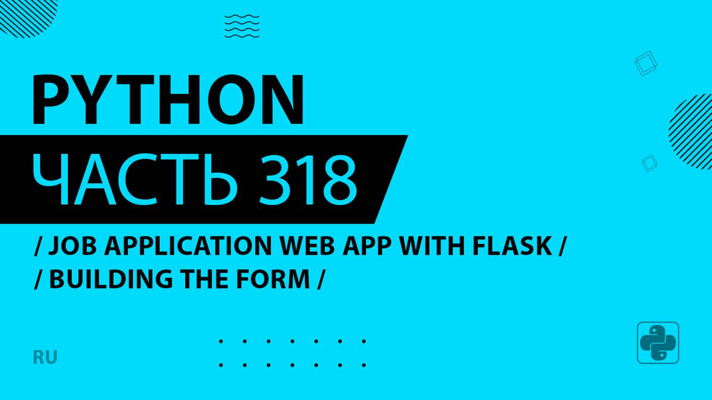 Python - 318 - Job Application Web App with Flask - Building the Form