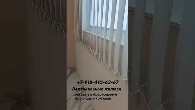 Заказать вертикальные жалюзи+7-918-410-63-67