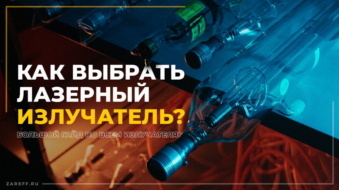 Большой гайд по излучателям | Как выбрать лазерный излучатель?