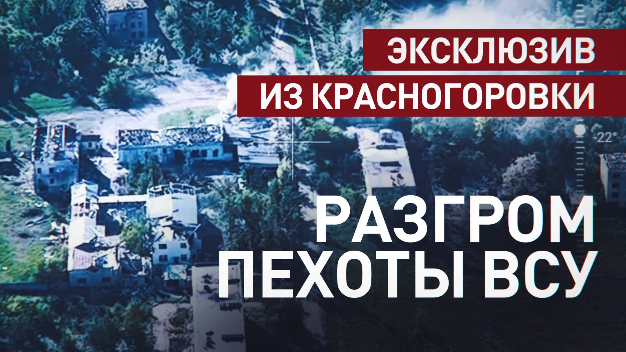 Минус гараж с пехотой и техникой: отряд «Шторм» разгромил ВСУ во время освобождения Красногоровки