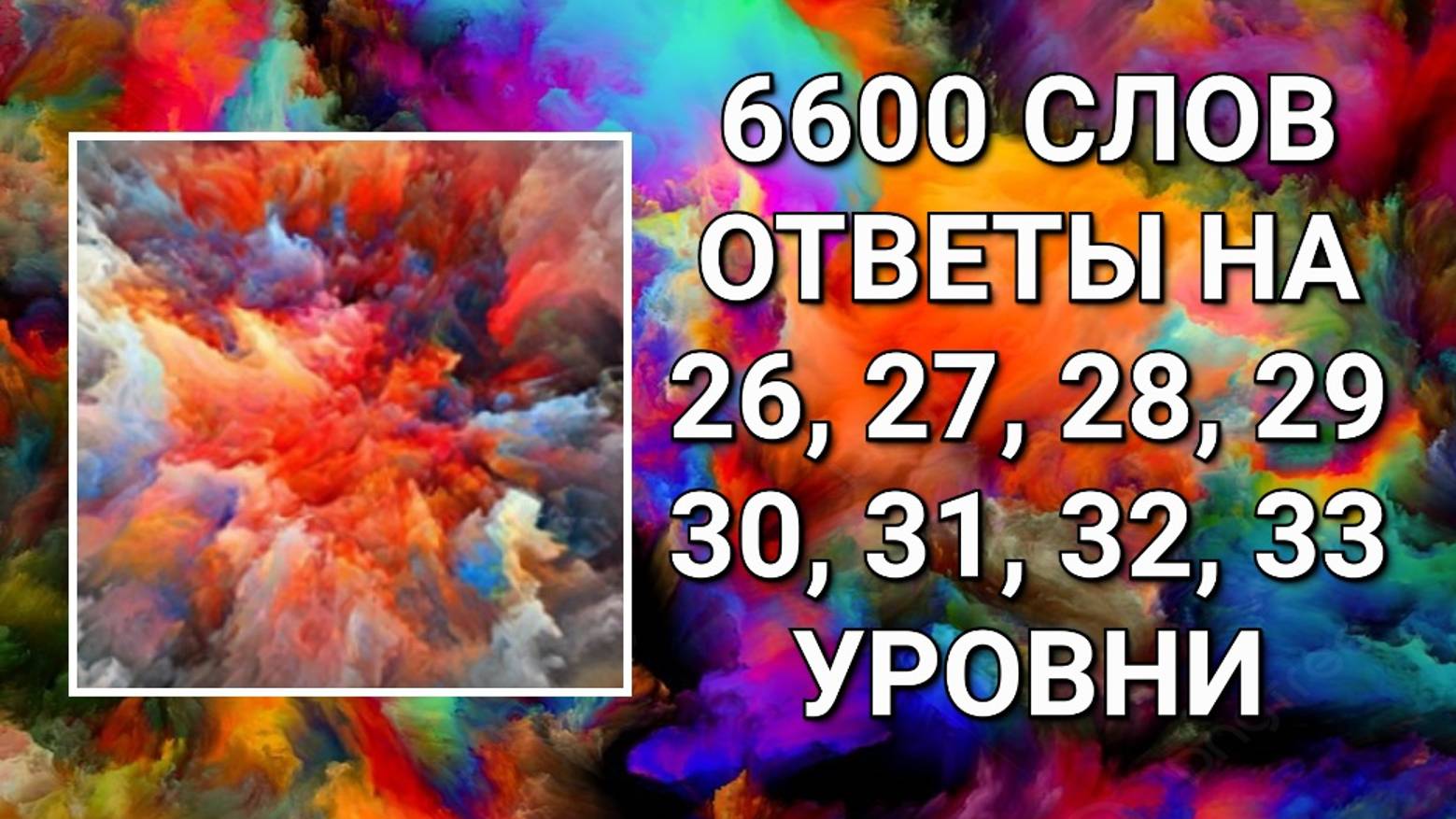 Словесная игра 6600 слов ответы на 26, 27, 28, 29, 30, 31, 32, 33 уровни