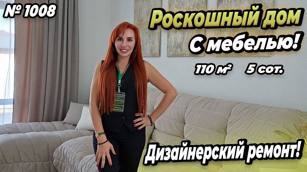 РОСКОШНЫЙ ДОМ С МЕБЕЛЬЮ! ДИЗАЙНЕРСКИЙ РЕМОНТ! БЕЛОРЕЧЕНСК! ЦЕНА_ 11 000 000 РУБ!