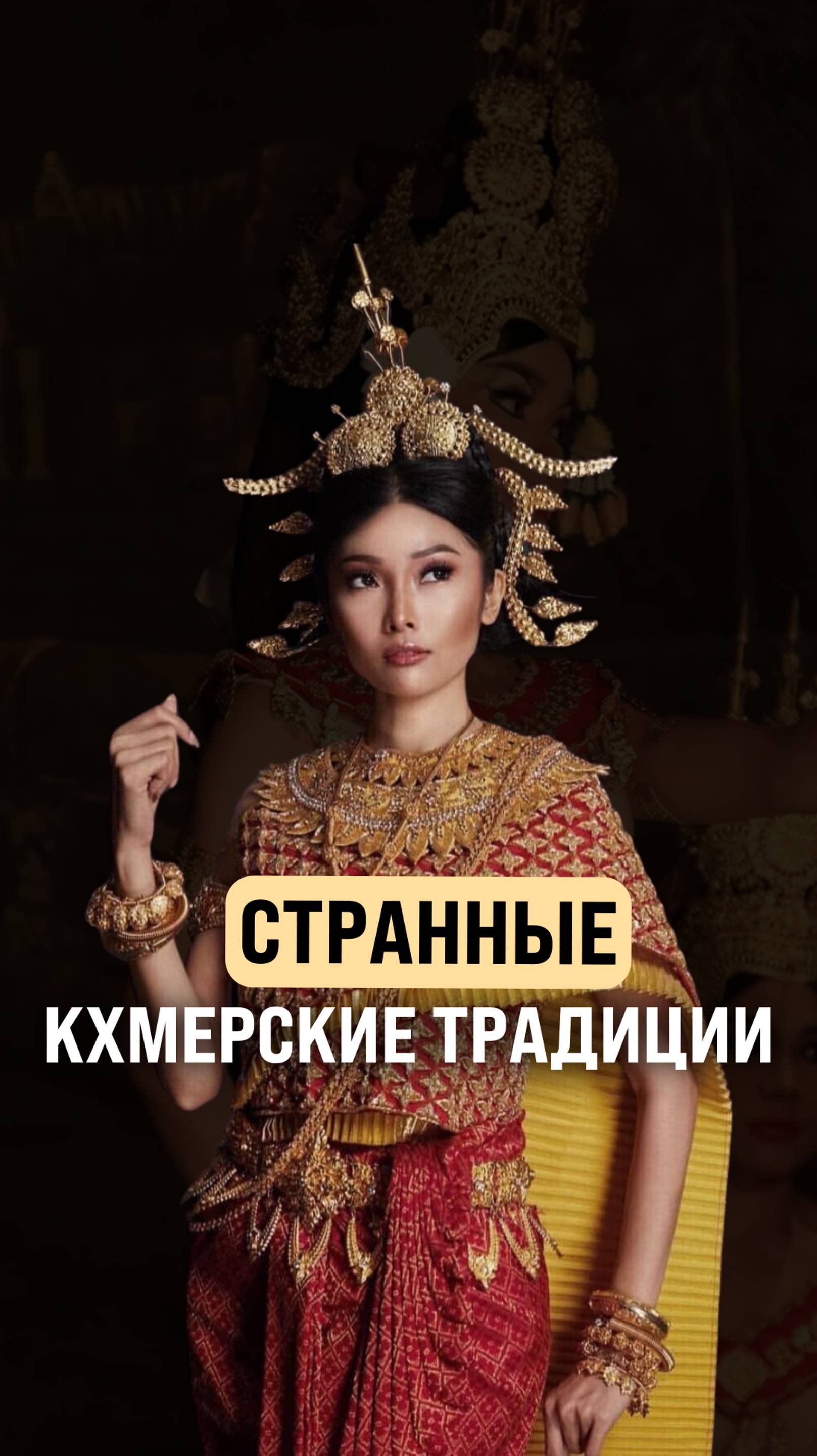 Традиции Камбоджи #Камбоджа #инвестиции #недвижимость #традиции #культура