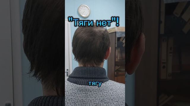 "Тяги нет"! Спасибо за отзыв!