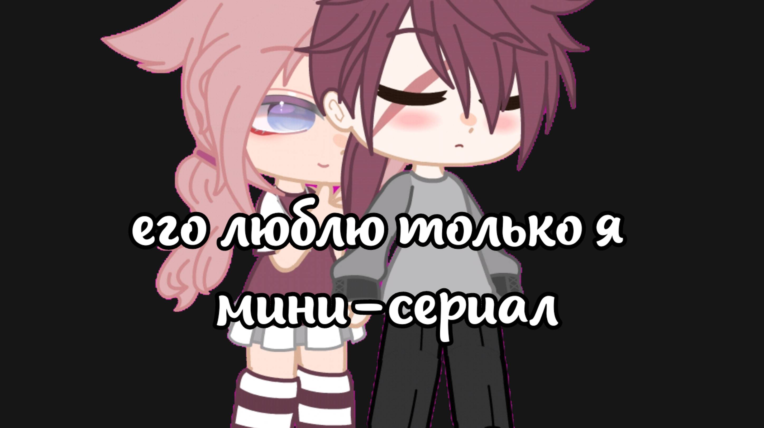 |•гача-сериал "Его люблю только я"•|♡чит описание♡