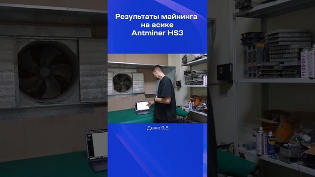 Результаты майнинга на асике Antminer HS3