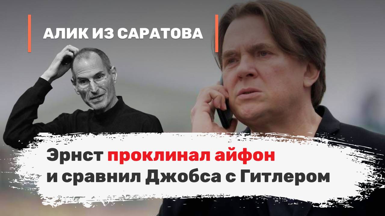 Эрнст проклинал айфон и сравнил Джобса с Гитлером. Алик из Саратова