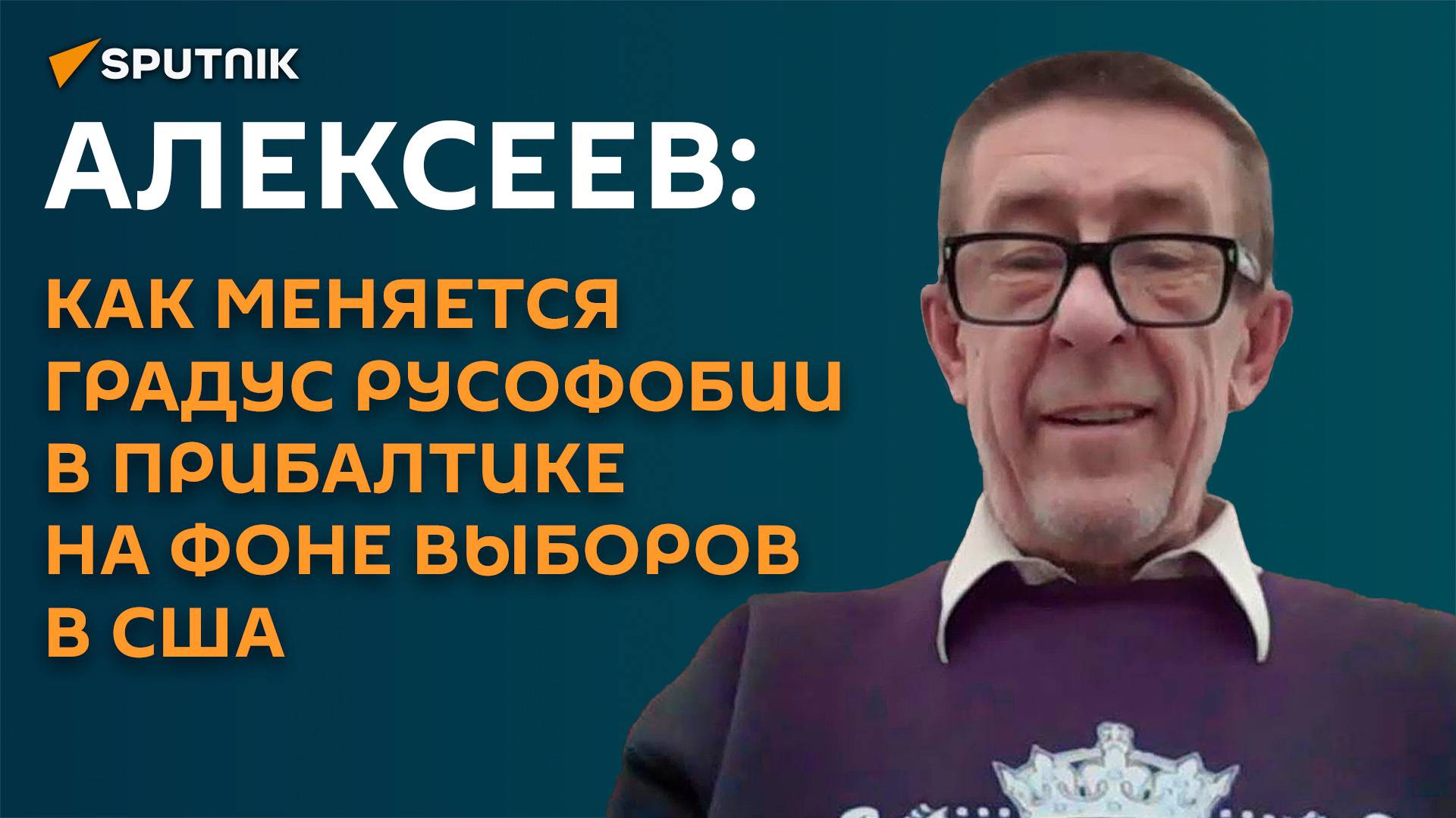 Алексеев: как выборы в США влияют на градус русофобии в Прибалтике?