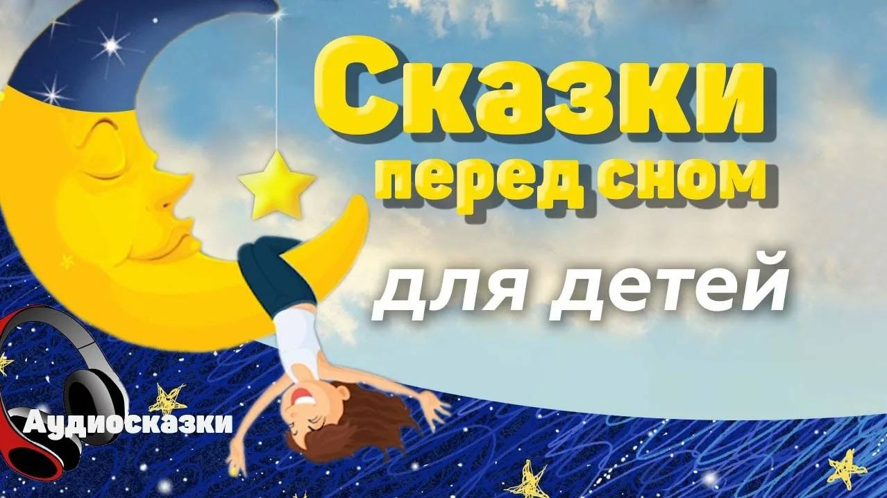 Детские аудио сказки для малышей