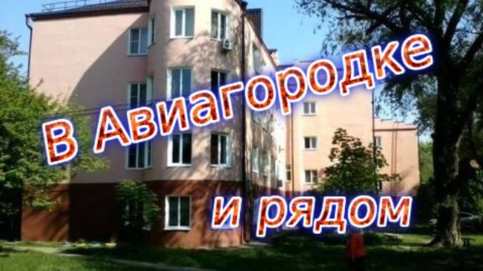 В Авиагородке и рядом