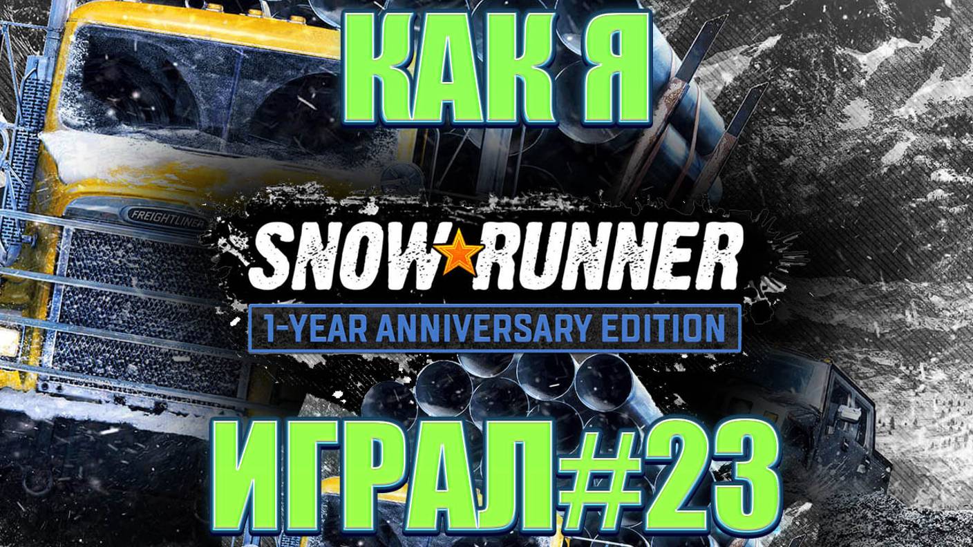 Как я SnowRunner играл #23