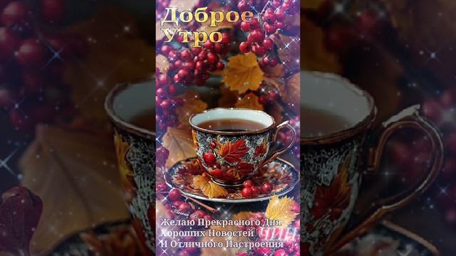 Всем доброго утра и счастливого нового дня!