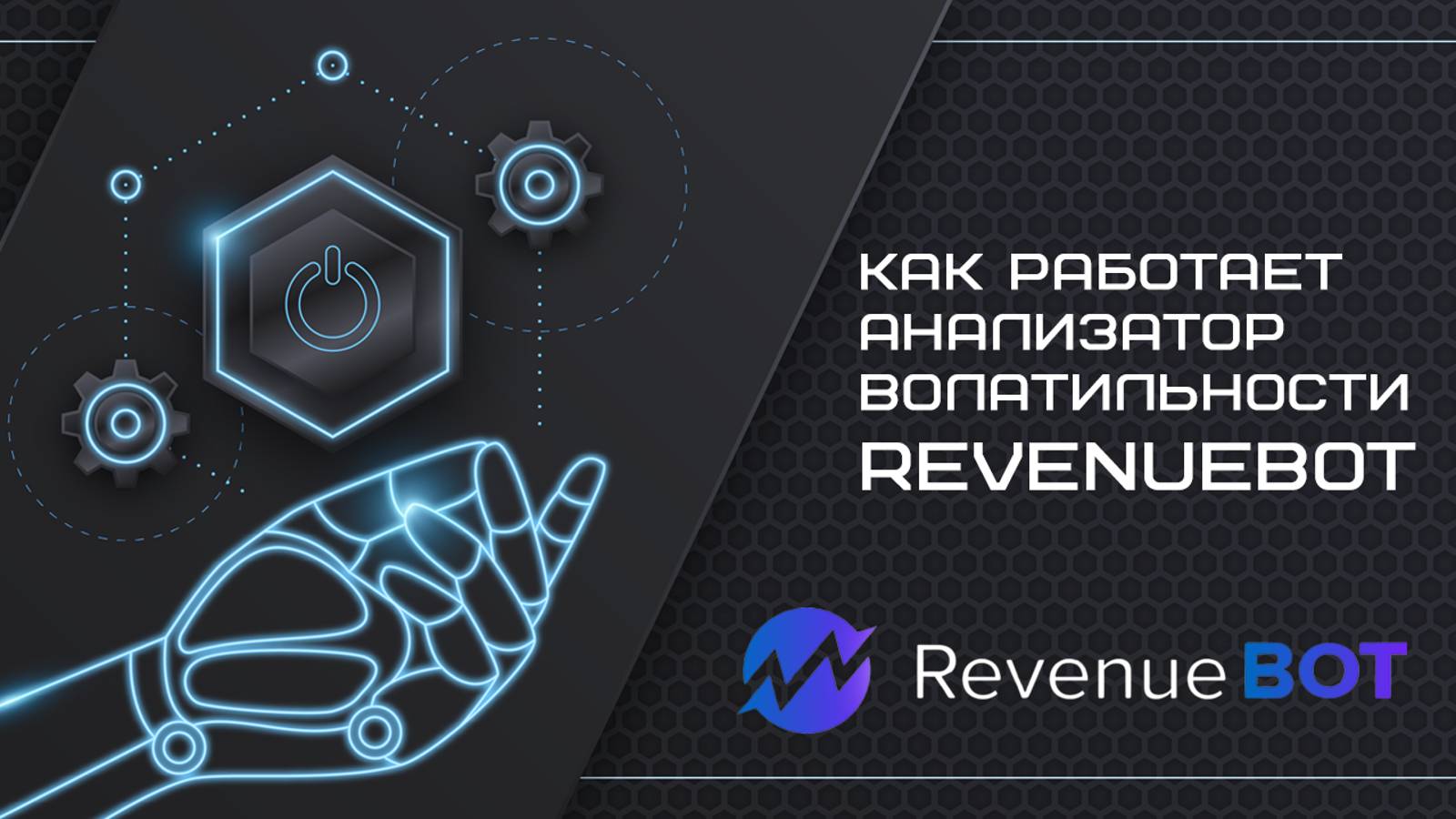 Секреты анализатора волатильности RevenueBot