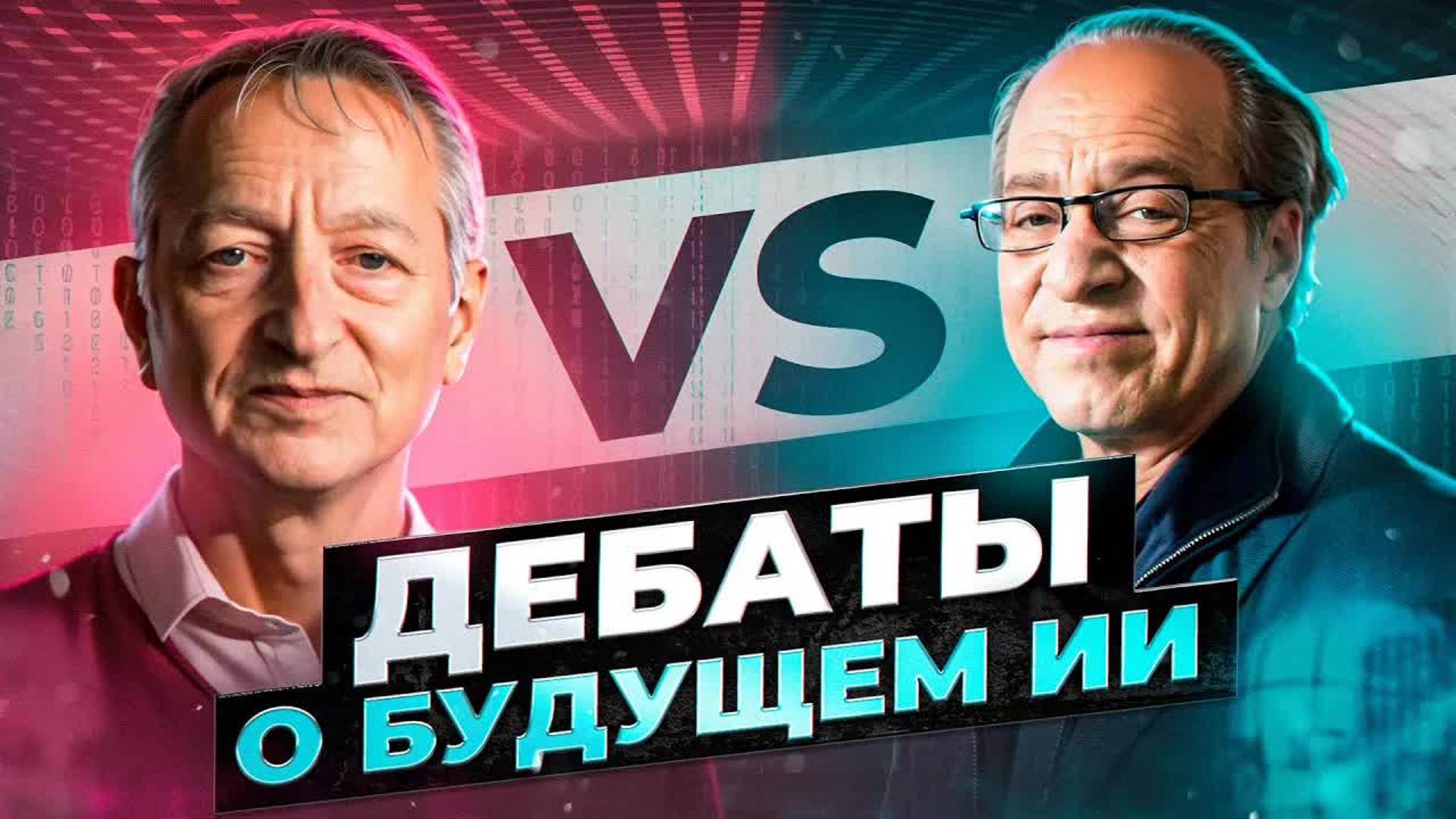 [Рей Курцвейлл] VS. [Джеффри Хинтон] Дебаты о будущем ИИ