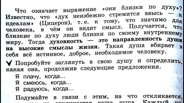 Светская этика 4 класс учебник 2024 с 48-51 о душе