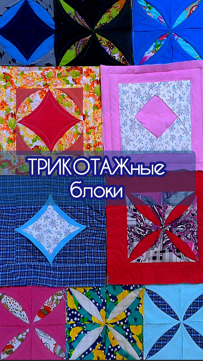 "Кафедральные" или "Монастырские окна" #сезонконтентаРУТУБ #shorts #блоки #пэчворк #идеиизтрикотажа