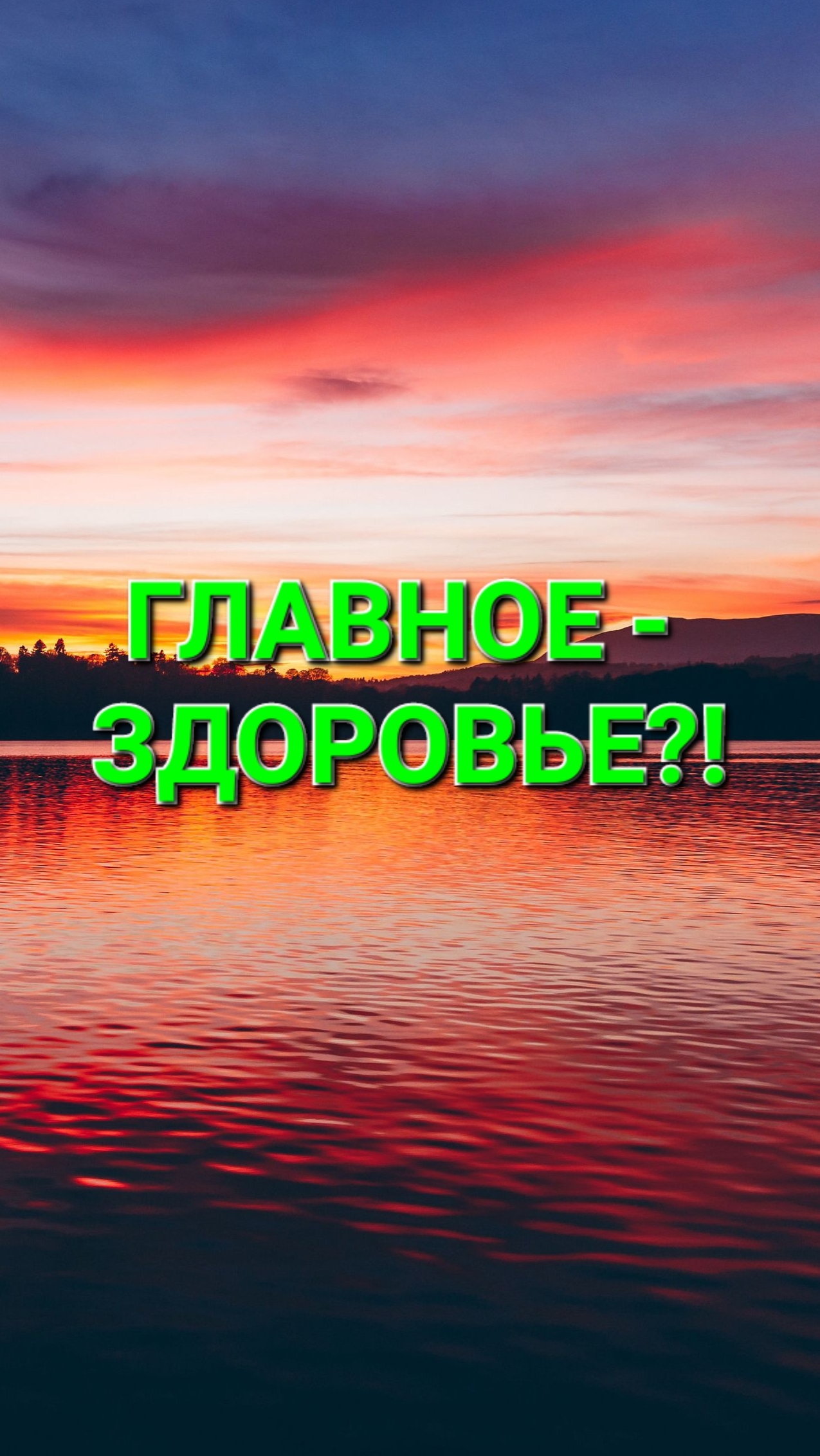 Главное - здоровье?! #канал #о #милосердии #Любви #сострадании