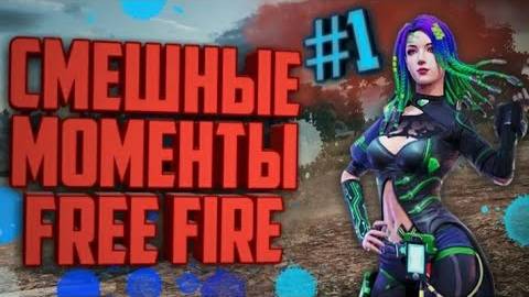 Free Fire приколы, попробуй не засмеяться!