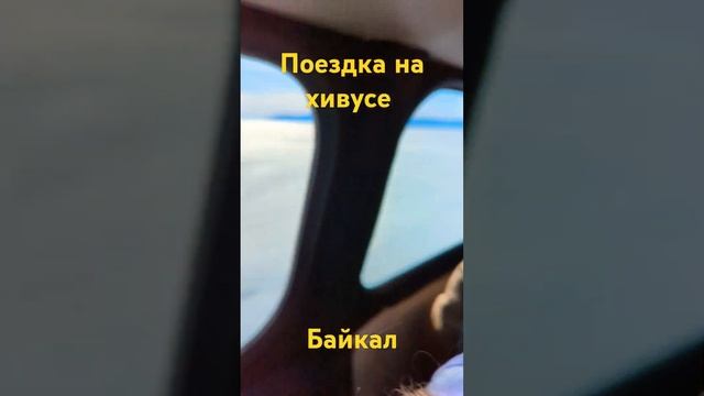 Катаюсь на хивусе по Байкалу