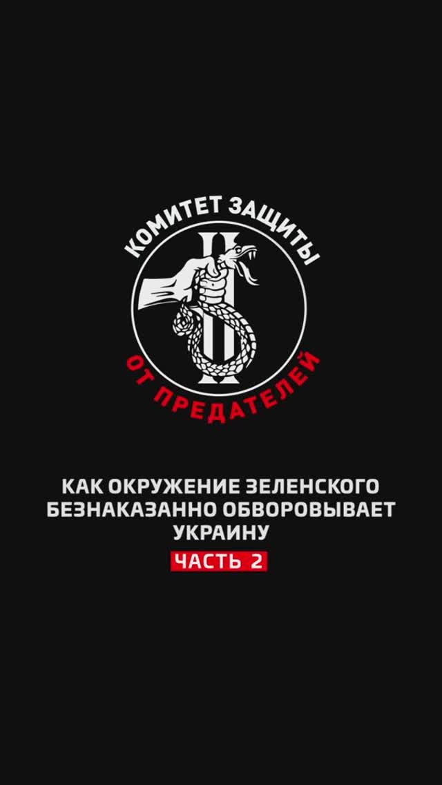 Как окружение Зеленского безнаказанно обворовывает Украину. Часть 2