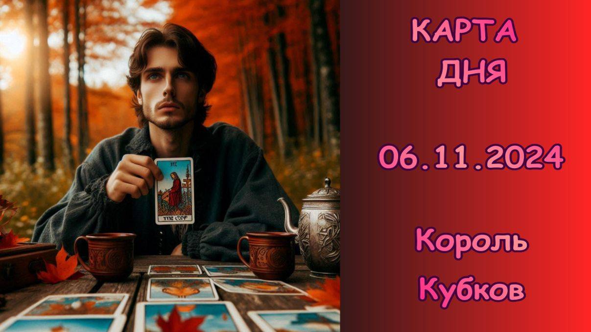 КАРТА ДНЯ - 06.11.2024