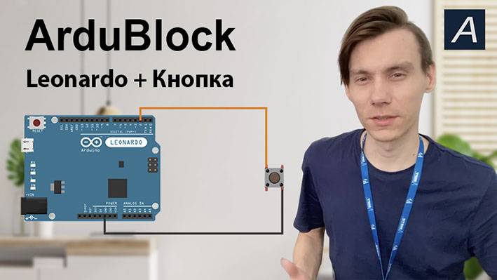 ArduBlock - Цифровой вход - Arduino Leonardo