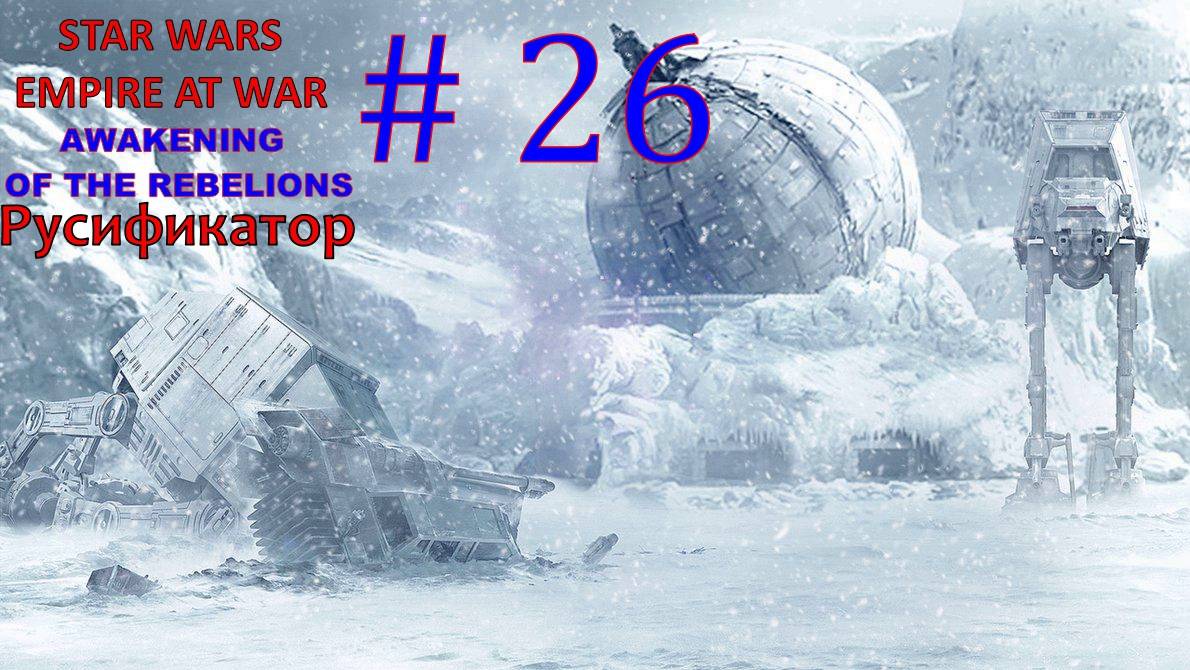 SWEAW мод Awakening Of The Rebellion с Русификатором за Повстанцев Эпизод 26.
