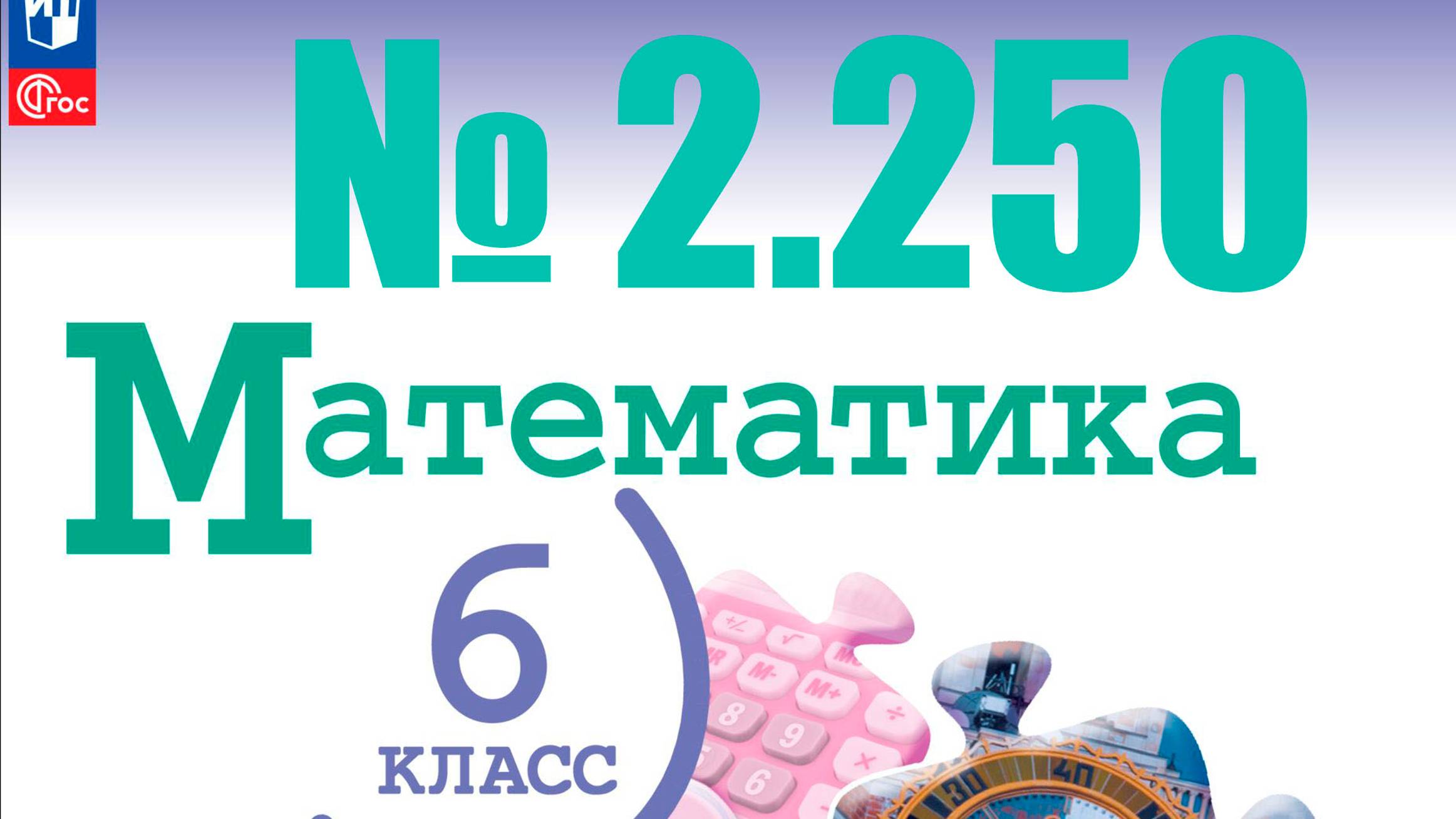 математика 6 класс номер 2.250