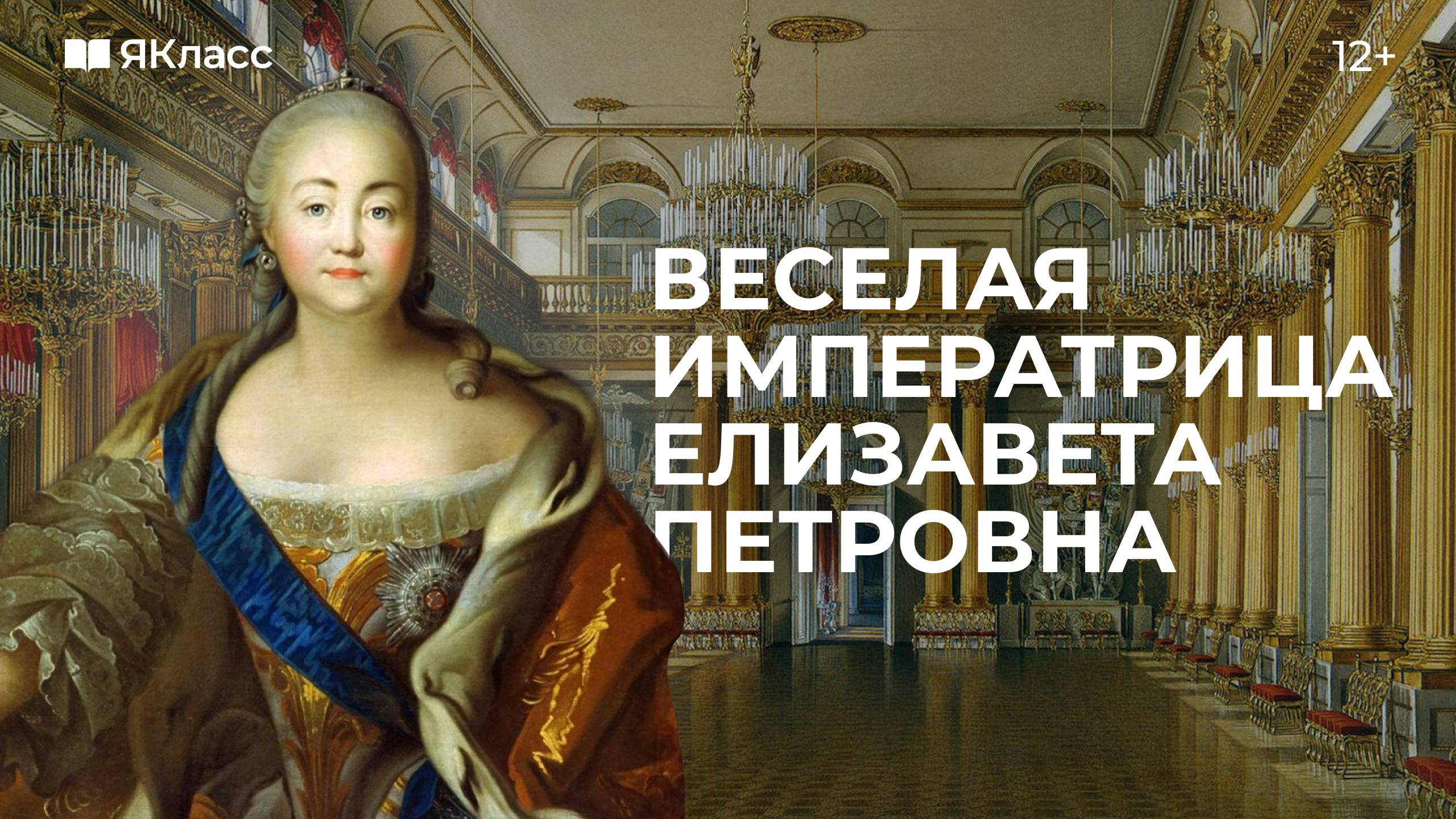 «Весёлая императрица» Елизавета Петровна