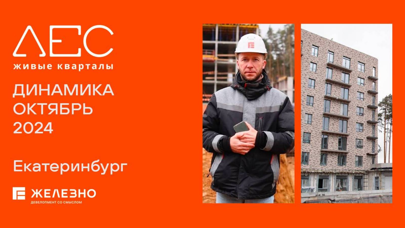 ЛЕС. Ход строительства. Октябрь