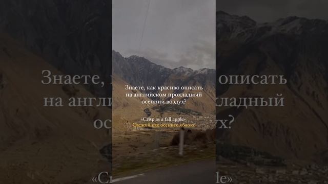 Знаете, как красиво на английском описать прохладный осенний воздух?