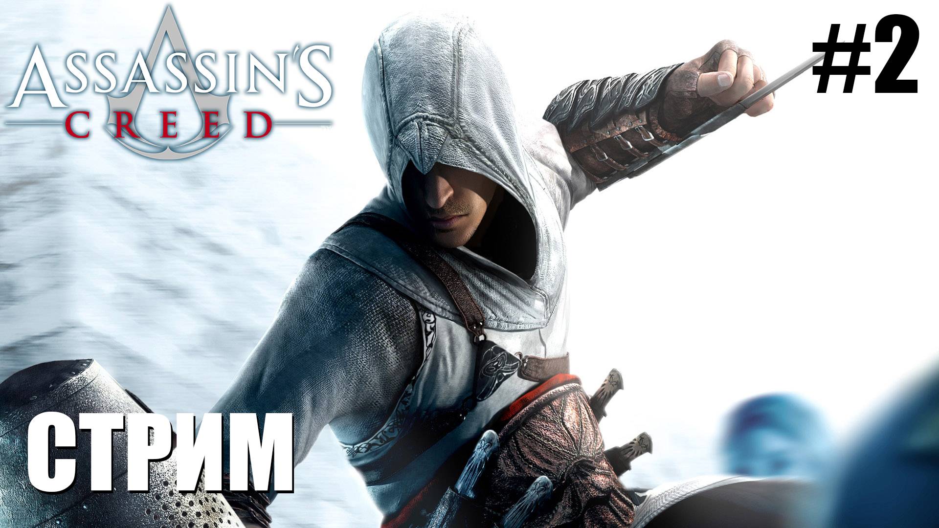 ОФОРМИЛ | Assassin's Creed | #2