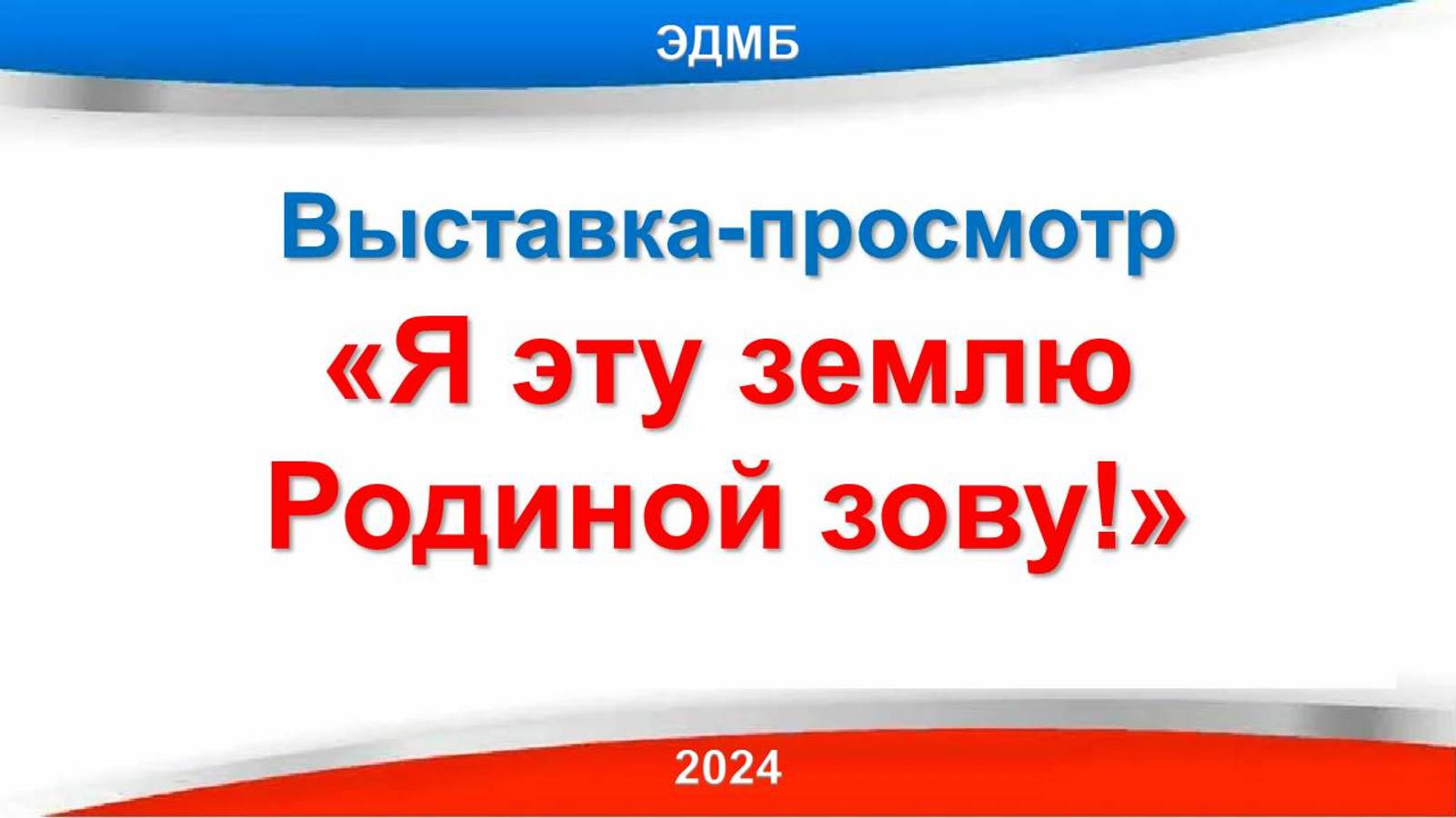 4 ноября 2024 г. Выставка-просмотр «Я эту землю Родиной зову!» ЭДМБ