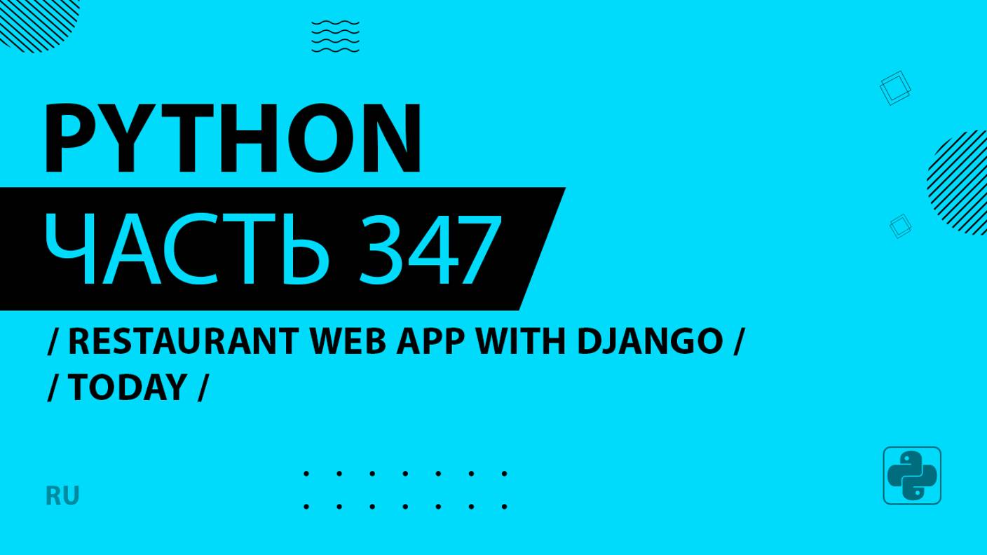 Python - 347 - Restaurant Web App with Django - Today