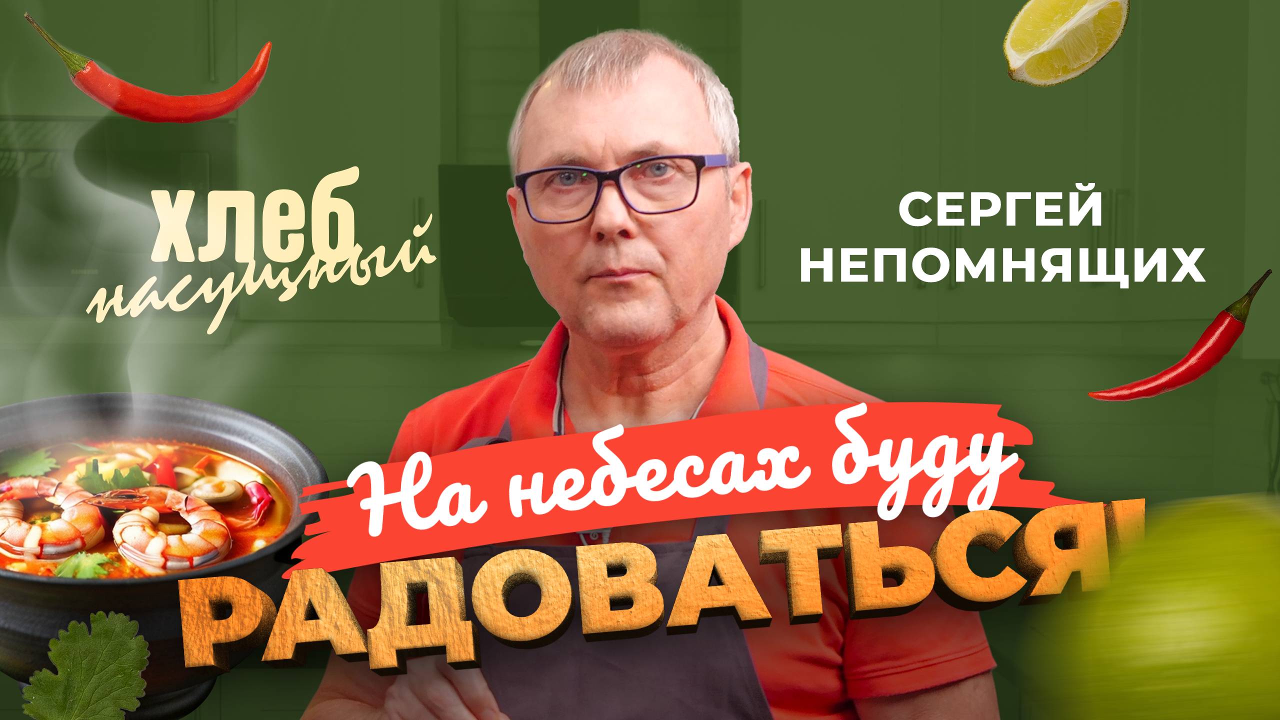 ТРИ ПРИНЦИПА лидерства. Простые рецепты: ТОМ ЯМ с креветками. СЕРГЕЙ НЕПОМНЯЩИХ. «Хлеб насущный»