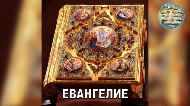 БИБЛИЯ. ЕВАНГЕЛИЕ. НОВЫЙ ЗАВЕТ. Синодальный перевод. Слушать онлайн.