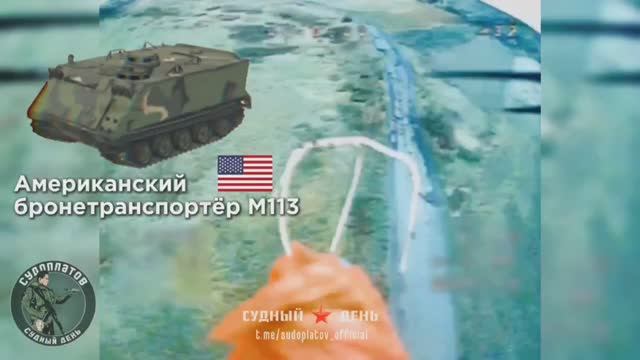 🛫💥⚡Уничтожение американского бронетранспортера M113 в районе н.п. Петровка, Покровское направление