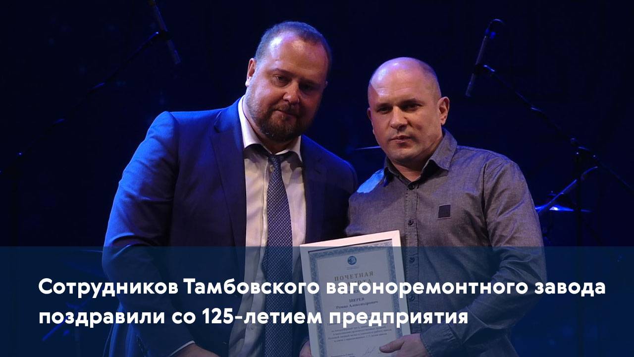 Сотрудников Тамбовского вагоноремонтного завода поздравили со 125-летием предприятия